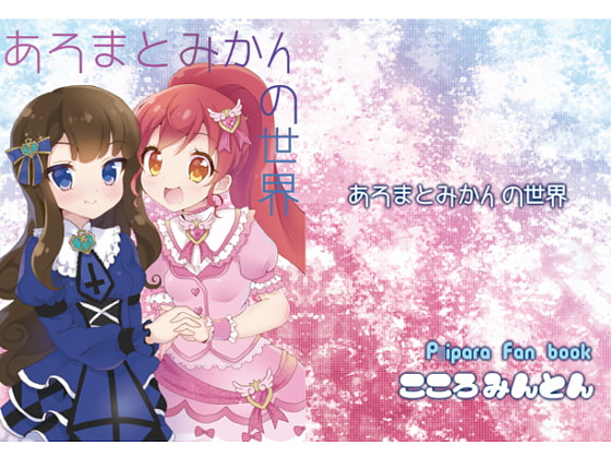 あろまとみかんの世界