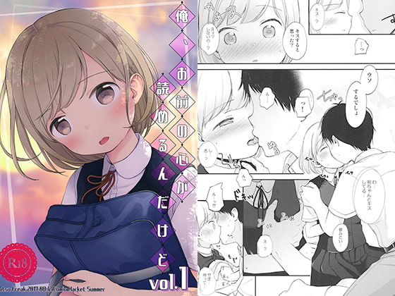 俺、お前の心が読めるんだけど vol.1