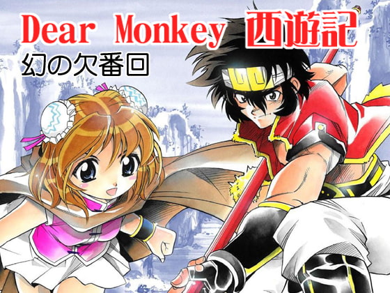 Dear Monkey 西遊記 幻の欠番回
