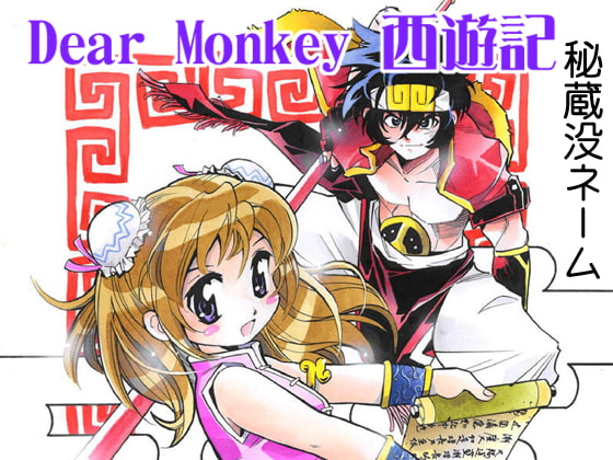 Dear Monkey 西遊記 資料集