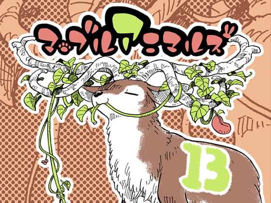 マーブルアニマルズその13 メガロケロスメガロマンチカ