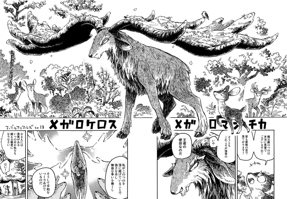 マーブルアニマルズその13 メガロケロスメガロマンチカ