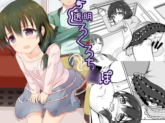 透明ろくろち○ぽ1