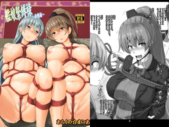 艦娘緊縛禄〜鈴熊編〜