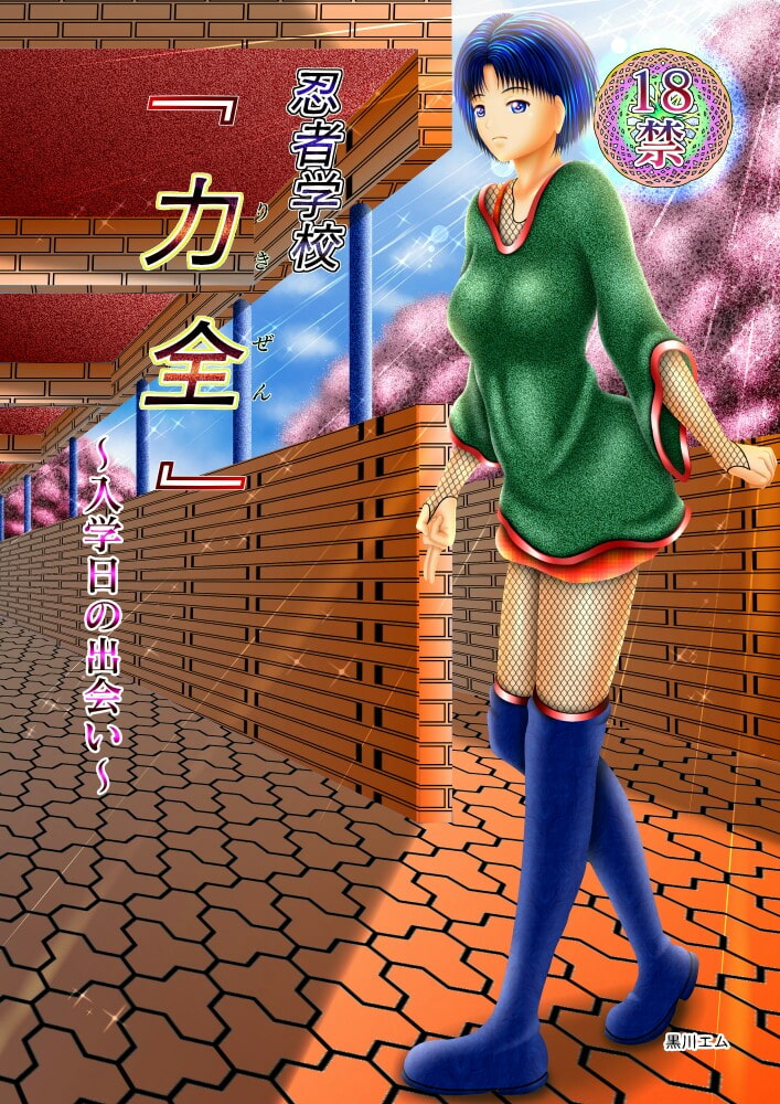 忍者学校『力全』～入学日の出会い～