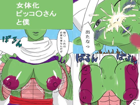 女体化ピッコ〇さんと僕