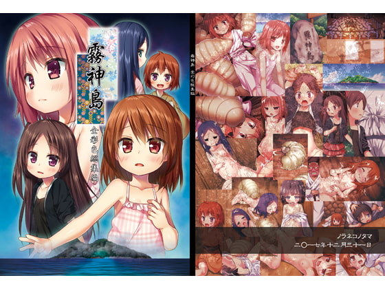 霧神島 全彩色総集編