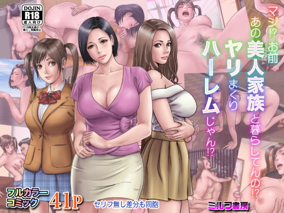 マジ!? お前あの美人家族と暮らしてんの!? ヤリまくりハーレムじゃん!?