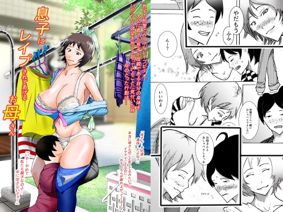 息子にレイプされてあげるお母さん