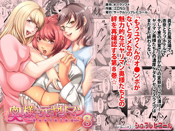 奥様は元ヤリマン 第八巻