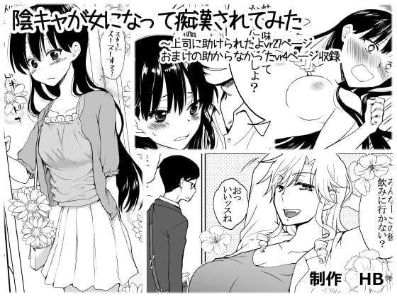 陰キャが女になって痴漢されてみた