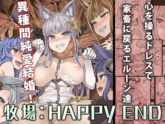 【家畜洗脳】牧場：HAPPYEND