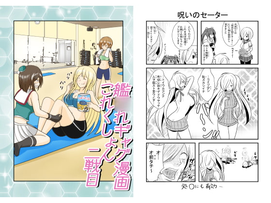 艦○れギャグ漫画これくしょん 二戦目