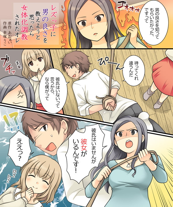 レズっ子に男の良さを教えようとしたら女体化調教されたオレ