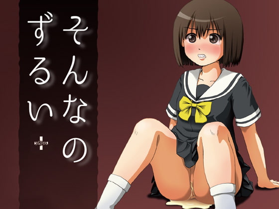 そんなのずるい