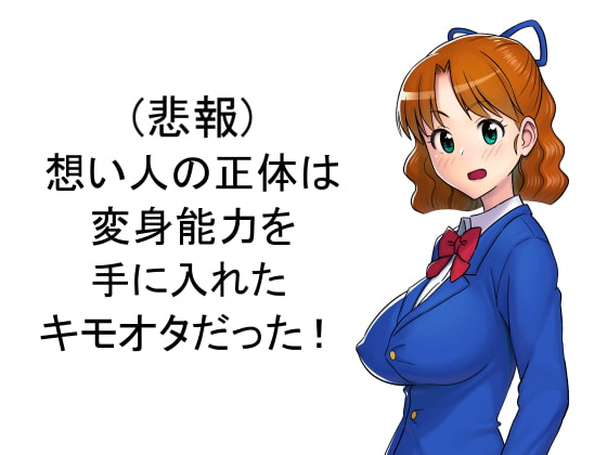 (悲報)想い人の正体は変身能力を手に入れたキモオタだった!
