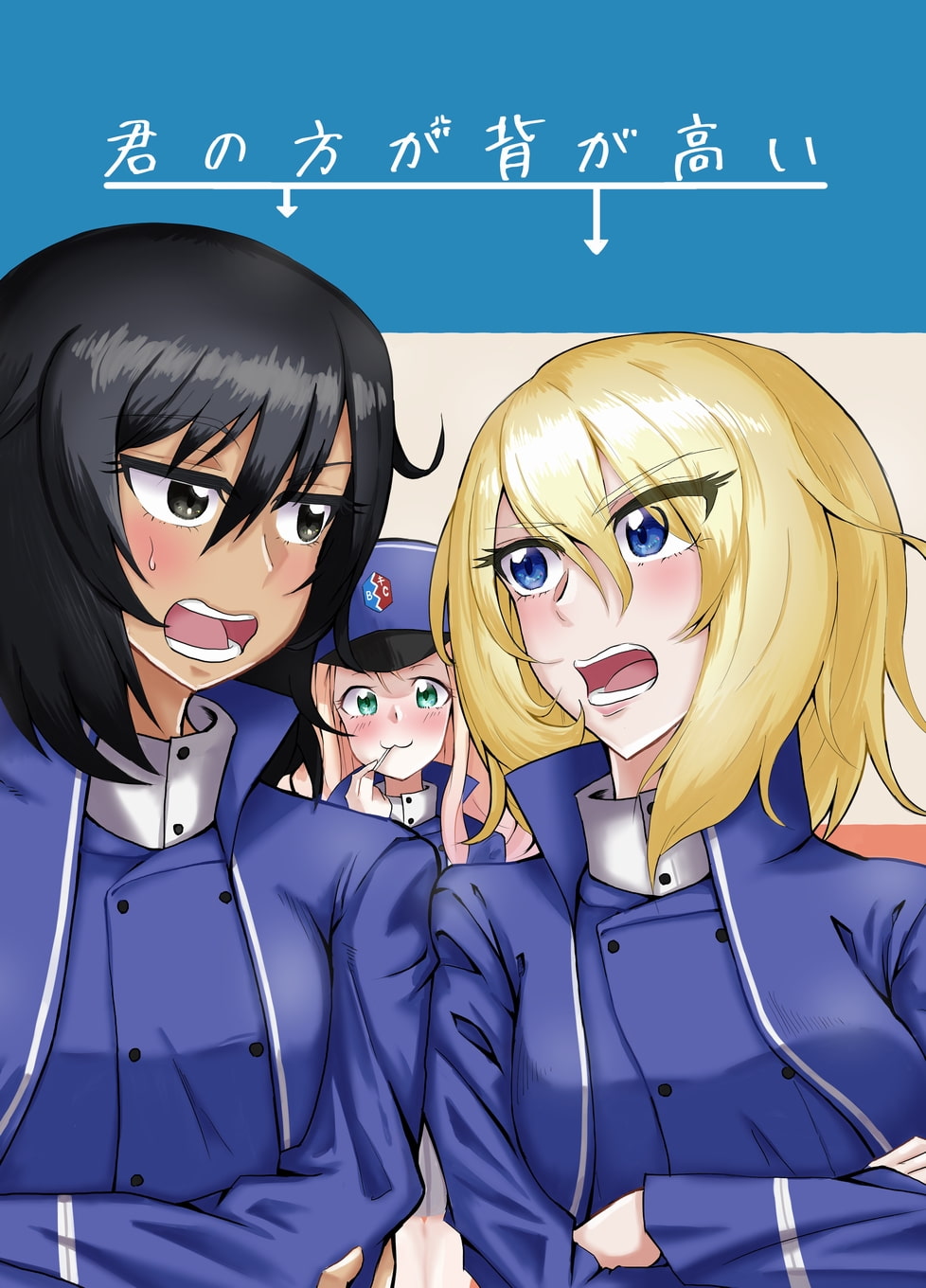 君の方が背が高い