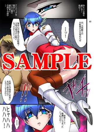 虜囚王女-シーダ編-