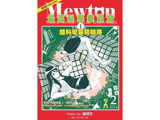 最高科学委員会―超科学容積転移