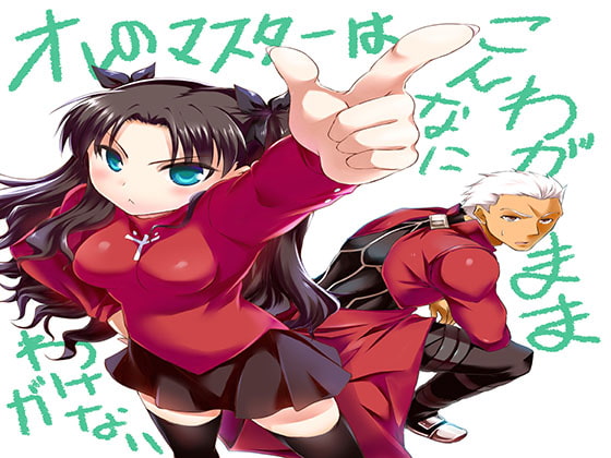 俺のマスターがこんなにお姫様病なわけがない