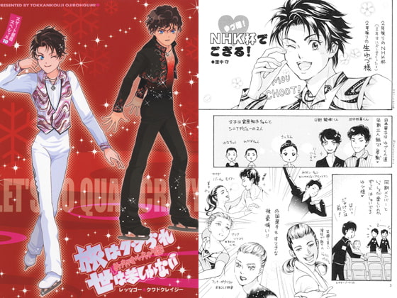 旅はクツづれ世は苦しゅうない めっちゃすべっちゃう話! レッツゴークワドクレイジー