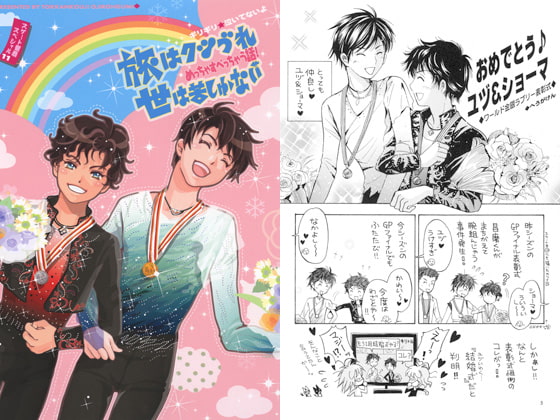 旅はクツづれ世は苦しゅうない めっちゃすべっちゃう話! ギリギリ☆泣いてないよ