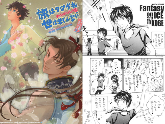 旅はクツづれ世は苦しゅうない めっちゃすべっちゃう話! 氷艶 THE ICE CLUB