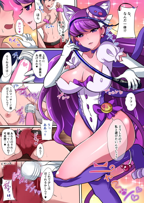 私の虜になりなさい