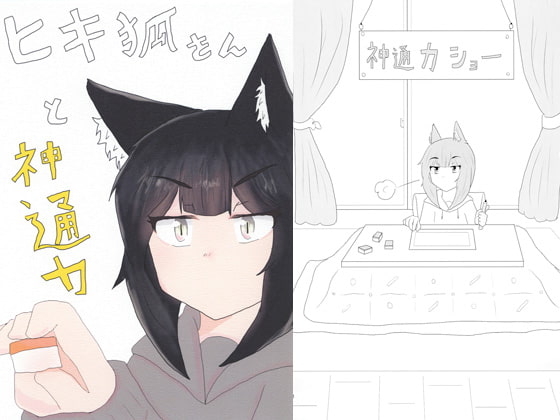 ヒキ狐さんと神通力