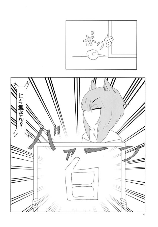 ヒキ狐さんと神通力