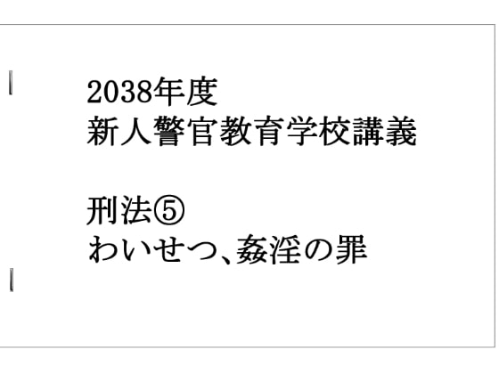 新人警官特別講義【わいせつ・●姦の罪】
