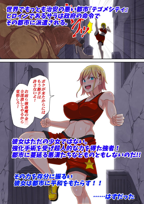 敗北ヒロインボコらレイプ～ボクっ娘ヒロイン・サラは 殴られ犯されそして壊される～