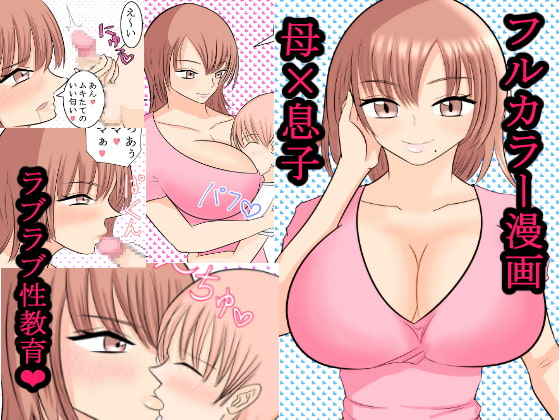 僕の大好きなユルふわママとおっとりラブラブ性教育