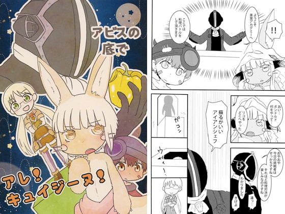 アビスの底でアレキュイジーヌ