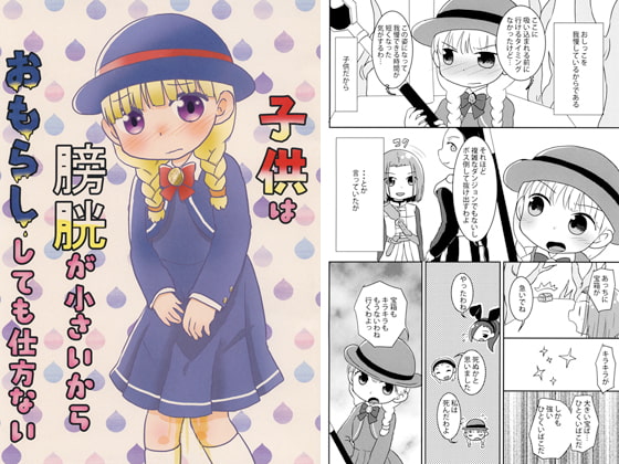 子供は膀胱が小さいからおもらししても仕方ない