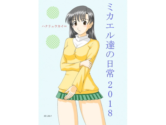 ミカエル達の日常 2018