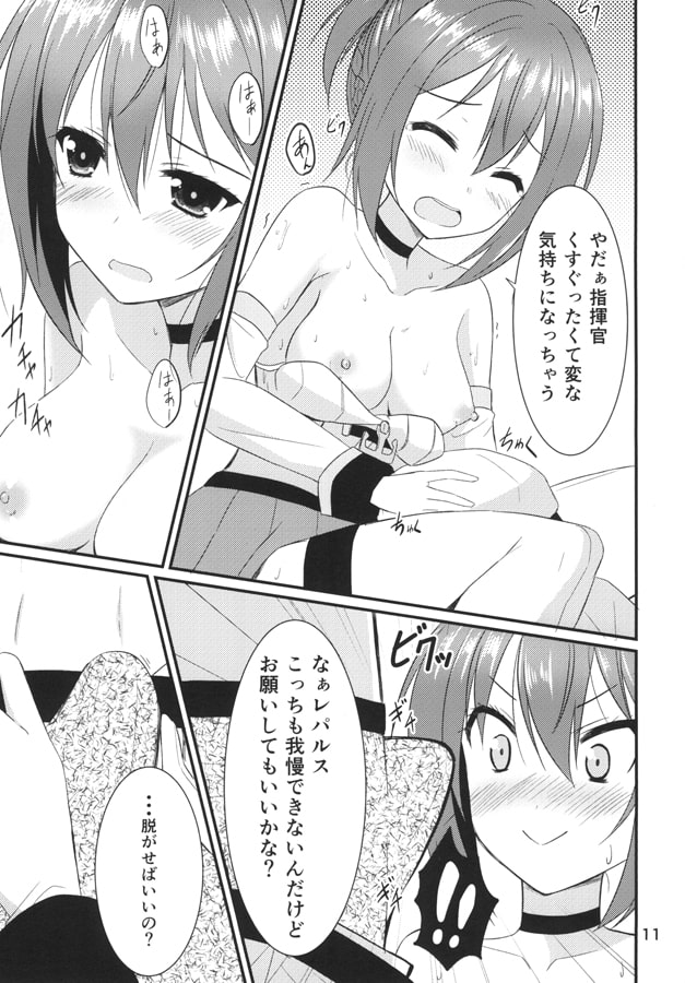 レパルスといっしょ！