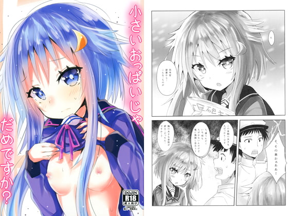 小さいおっぱいじゃだめですか？