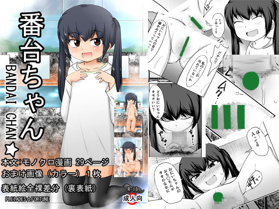 番台ちゃん BANDAI CHAN☆