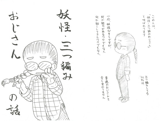 妖怪・三つ編みおじさんの話