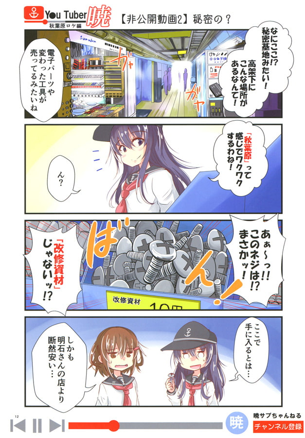 ゆ～ちゅ～ば～暁 秋葉原ロケ編