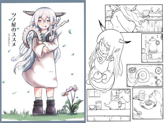 ツノ屋のススメ