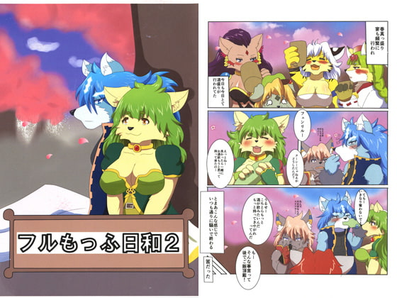 フルもっふ日和2
