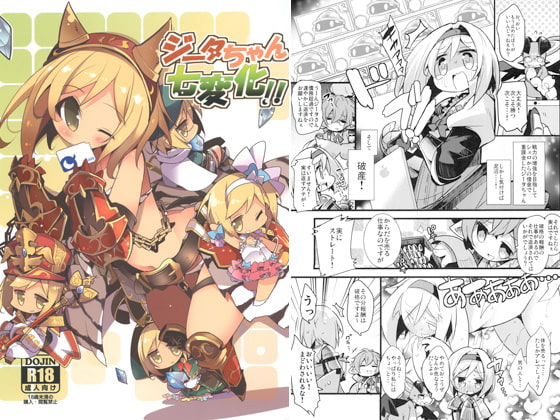 ジータちゃん七変化!!