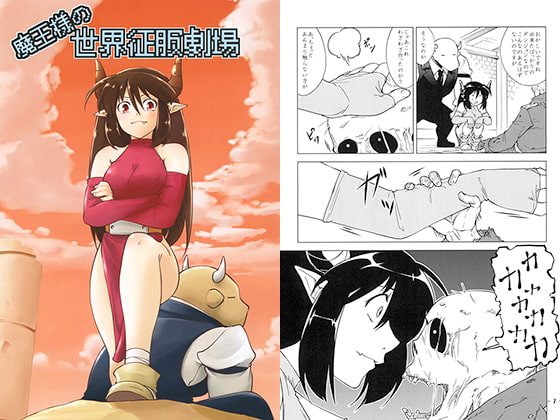 魔王様の世界征服劇場