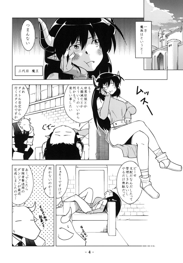 魔王様の世界征服劇場