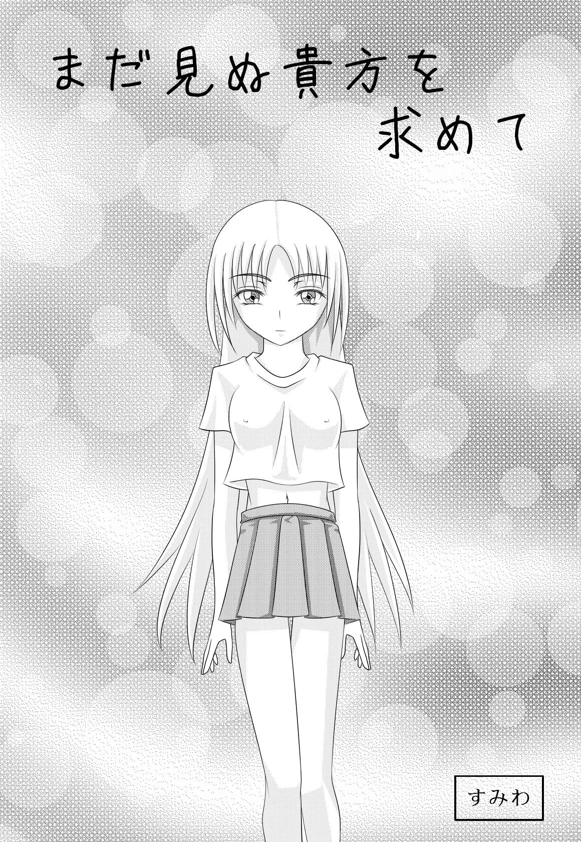 まだ見ぬ貴方を求めて