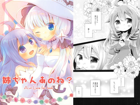 姉ちゃんあのね?