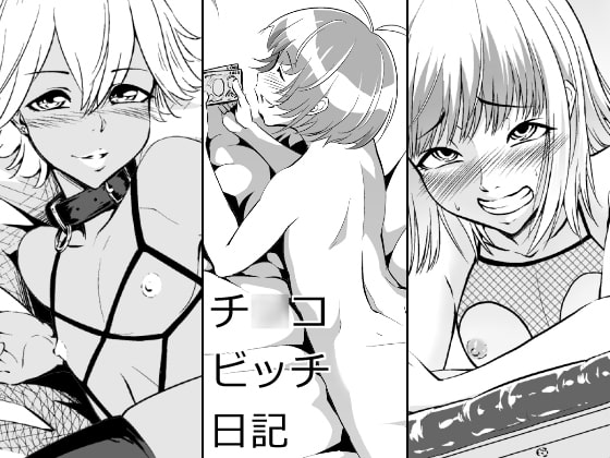 チ○コビッチ日記