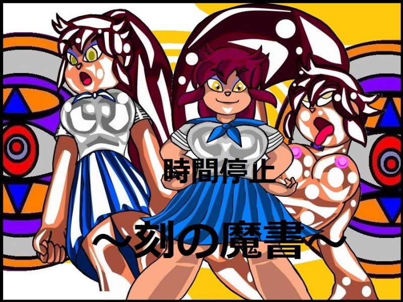 時間停止シリーズ